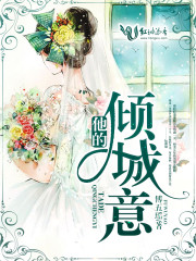 完整版《他的倾城意》免费阅读