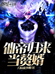 仙帝归来当赘婿免费阅读