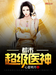 都市超级医神免费阅读