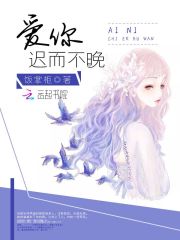 爱你迟而不晚免费阅读