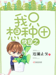 快穿之我只想种田全文在线阅读，快穿之我只想种田小说免费版-优文网