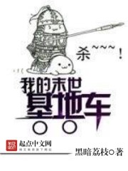 我的末世基地车全文在线阅读，我的末世基地车小说免费版-优文网