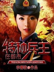 特种兵王在都市全文在线阅读，特种兵王在都市小说免费版-优文网