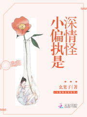 小偏执是深情怪最新章节，小偏执是深情怪全文在线阅读