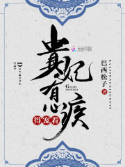 已完结小说《贵妃有心疾，得宠着！》全文免费阅读-优文网