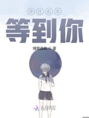 余生有幸等到你全文在线阅读，余生有幸等到你小说免费版-优文网