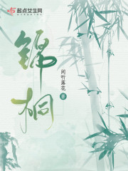 锦桐全文在线阅读，锦桐小说免费版-优文网