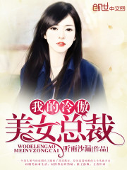 我的冷傲美女总裁全文在线阅读，我的冷傲美女总裁小说免费版-优文网