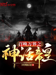 已完结小说《召唤万界之神话帝皇》全文免费阅读-优文网