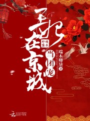 小说《王妃在京城当团宠》全文免费阅读-锤石文学