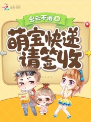 萌宝快递请签收全文在线阅读，萌宝快递请签收小说免费版-优文网