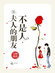爷，夫人的朋友不是人免费阅读