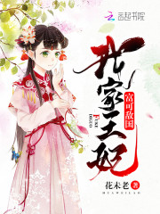 我家王妃富可敌国全文在线阅读，我家王妃富可敌国小说免费版-优文网