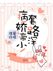 谋爱成婚：病娇帝少，套路深全文在线阅读，谋爱成婚：病娇帝少，套路深小说免费版-优文网