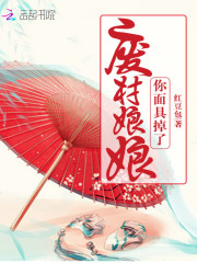 废材娘娘你面具掉了免费阅读
