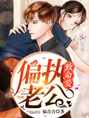 主角唐微夏萧易寒小说完整版在线阅读，偏执老公致命爱免费看