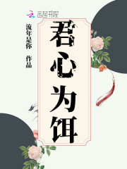 君心为饵阿衍江秉程，君心为饵最新章节
