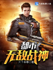 都市无敌战神全文在线阅读，都市无敌战神小说免费版-优文网