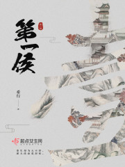 第一侯全文在线阅读，第一侯小说免费版-优文网
