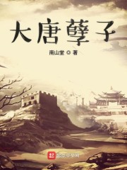 大唐孽子小说，大唐孽子免费阅读-优文网