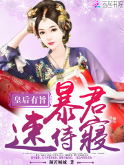 皇后有旨全文在线阅读，皇后有旨小说免费版-优文网