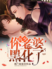 厉少你老婆黑化了阿衍江秉程小说在线全文免费阅读-优文网