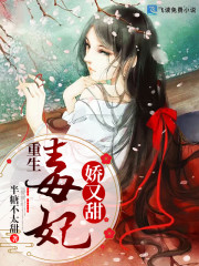 重生毒妃娇又甜全文在线阅读，重生毒妃娇又甜小说免费版-优文网