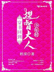 《穿书回到提督大人少年时》小说主角夏藕稷澂全文章节免费在线阅读