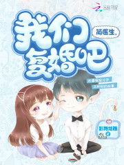 简医生我们复婚吧小说，简医生我们复婚吧在线阅读