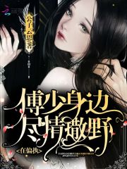 傅少宠妻有点甜全文在线阅读，傅少宠妻有点甜小说免费版-优文网