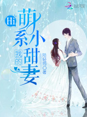 Hi，我的萌系小甜妻全文在线阅读，Hi，我的萌系小甜妻小说免费版-优文网