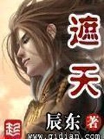 遮天全文在线阅读，遮天小说免费版-优文网