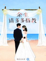 余生，请多多指教全文在线阅读，余生，请多多指教小说免费版-优文网