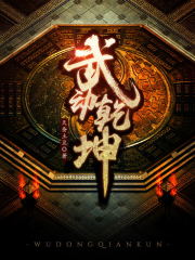 武动乾坤全文在线阅读，武动乾坤小说免费版-优文网
