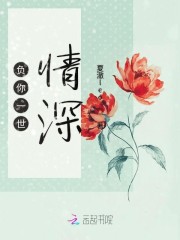 负你一世情深全章节免费在线阅读，简渝傅东霈完结版-书格格