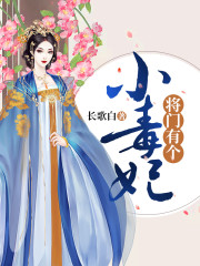 将门有个小毒妃全文在线阅读，将门有个小毒妃小说免费版-优文网