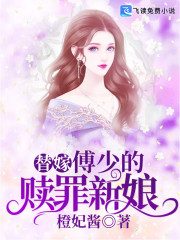 替嫁：傅少的赎罪新娘全文在线阅读，替嫁：傅少的赎罪新娘小说免费版-优文网
