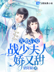 先婚后爱：战少夫人娇又甜免费阅读