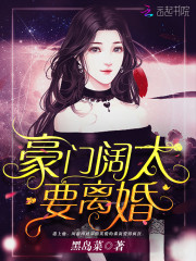 豪门阔太要离婚全文在线阅读，豪门阔太要离婚小说免费版-优文网