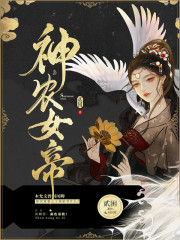 神农女帝全文在线阅读，神农女帝小说免费版-优文网