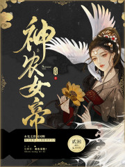 小说《神农女帝》全文免费阅读-锤石文学