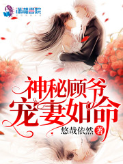 顾爷，你老婆叫你回家吃饭免费阅读