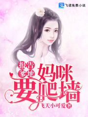 报告爹地：妈咪要爬墙全文在线阅读，报告爹地：妈咪要爬墙小说免费版-优文网