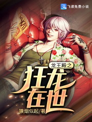 龙王殿之狂龙在世免费阅读