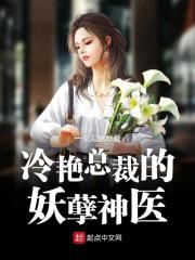冷艳总裁的妖孽神医全文在线阅读，冷艳总裁的妖孽神医小说免费版-优文网