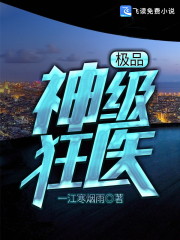 极品神级狂医全文在线阅读，极品神级狂医小说免费版-优文网