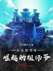完整版《从无敌领域崛起的祖师爷》章节目录在线阅读-经典文学