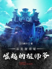 完整版《从无敌领域崛起的祖师爷》章节目录在线阅读