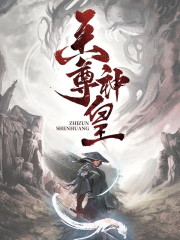 至尊神皇免费阅读