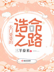 农门婆婆的诰命之路免费阅读